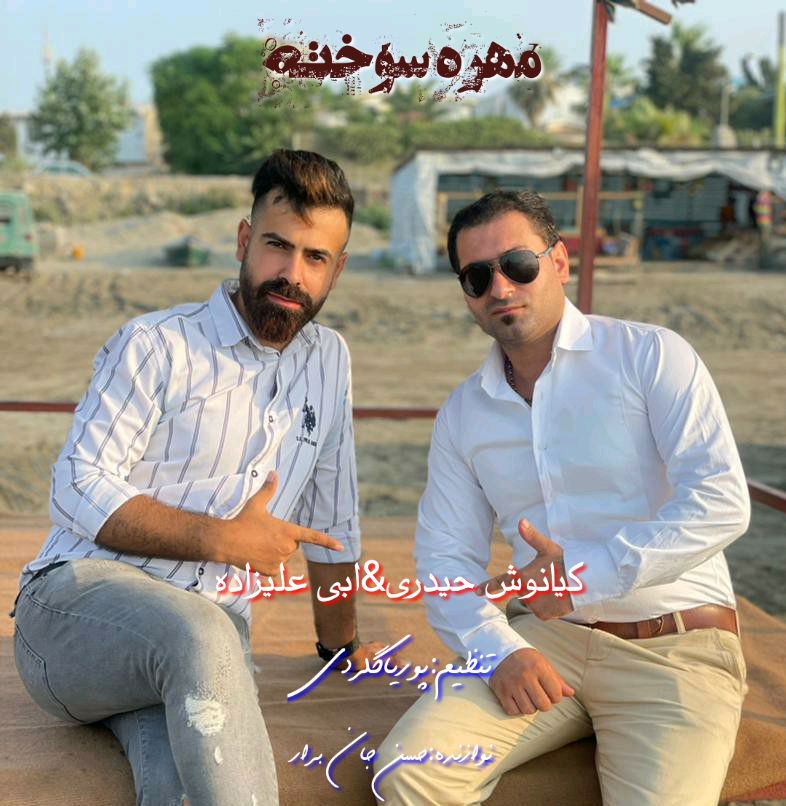 کیانوش حیدری و ابی علیزاده مهره سوخته